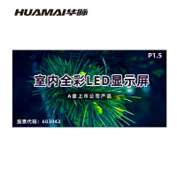 华脉(HUAMAI)P1.5全彩小间距LED显示屏室内无缝大屏幕(长4480 高2240mm)HM-DEP1.5-RG