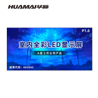 华脉(HUAMAI)P1.6全彩小间距LED显示屏室内无缝大屏幕(长4480 高2240mm)HM-DEP1.6-RG