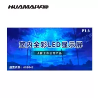 华脉(HUAMAI)P1.6全彩小间距LED显示屏室内无缝大屏幕(长4480 高2240mm)HM-DEP1.6-RG