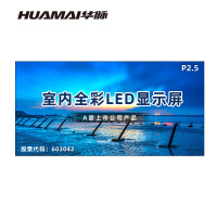 华脉(HUAMAI)P2.5全彩小间距LED显示屏室内无缝大屏幕(长4480 高2240mm)HM-DEP2.5-RG