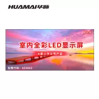 华脉(HUAMAI)P1.6全彩小间距LED显示屏 室内无缝大屏幕(长4.8 高2.24m)HM-DEP1.6-SG