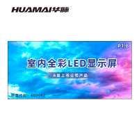 华脉(HUAMAI)P1.8全彩小间距LED显示屏 室内无缝大屏幕(长4.8 高2.24m)HM-DEP1.8-SG