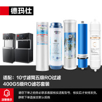德玛仕DEMASHI直饮机开水器过滤器滤芯套装 配件(仅适用于部分型号)10寸滤芯套装-五级400GRO(3012)