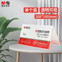 晨光(M&G)文具V型台卡200*100mm亚克力桌牌台签 会议席位卡 座位牌广告展示牌[起订量:10件]