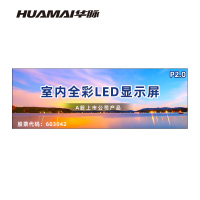 华脉(HUAMAI)P2.0全彩小间距LED显示屏 室内无缝大屏幕(长7.04 高2.4m)HM-DEP2.0-XH