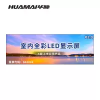 华脉(HUAMAI)P2.0全彩小间距LED显示屏 室内无缝大屏幕(长7.04 高2.4m)HM-DEP2.0-XH