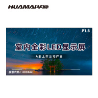 华脉(HUAMAI)P1.8全彩小间距LED显示屏室内无缝大屏幕(长3.52 高1.92m)HM-DEP1.8-NE