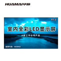 华脉(HUAMAI)P1.2全彩小间距LED显示屏室内无缝大屏幕(长2.66 高1.54m)HM-DEP1.2-JY