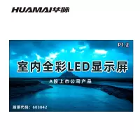 华脉(HUAMAI)P1.2全彩小间距LED显示屏室内无缝大屏幕(长2.66 高1.54m)HM-DEP1.2-JY