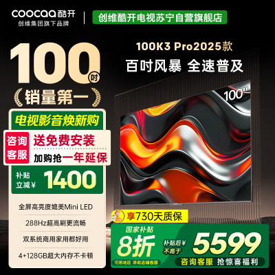 创维 酷开电视K3P Pro25款100英寸 288Hz deepseek护眼大内存商用系统100P3E Max