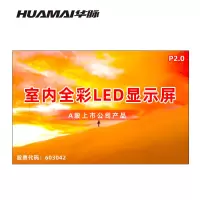 华脉(HUAMAI)P2.0全彩小间距LED显示屏室内无缝大屏幕(长4.48 高2.88m)HM-DEP2.0-RK