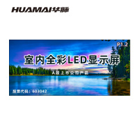 华脉(HUAMAI)P1.2全彩小间距LED显示屏室内无缝大屏幕(长2.98 高1.38m)HM-DEP1.2-KA