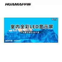 华脉(HUAMAI)P1.5全彩小间距LED显示屏室内无缝大屏幕(长2.98 高1.38m)HM-DEP1.5-KA