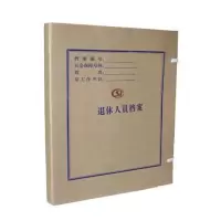 定制 退休人员档案22*30.5cm 厚2cm 单位:个(有货期)