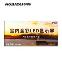 华脉(HUAMAI)P1.8全彩小间距LED显示屏室内无缝大屏幕(长3.94 高1.86m)HM-DEP1.8-PD