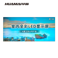 华脉(HUAMAI)P1.8全彩小间距LED显示屏室内无缝大屏幕(长6.08 高2.88m)HM-DEP1.8-UK