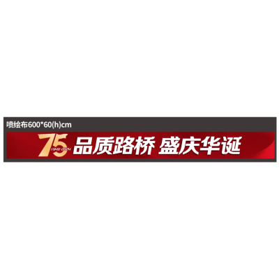 条幅白底喷绘条幅+木条+铁丝6*0.6 单位:1米