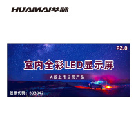 华脉(HUAMAI)P2.0全彩小间距LED显示屏室内无缝大屏幕(长6.72 高2.88m)HM-DEP2.0-WK