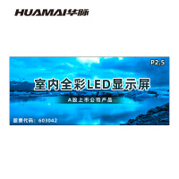 华脉(HUAMAI)P2.5全彩小间距LED显示屏室内无缝大屏幕(长6.72 高2.88m)HM-DEP2.5-WK