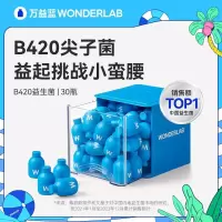 万益蓝WonderLab B420身材管理 益生菌 30瓶 天蓝色