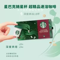 2098-星巴克随星杯深度烘焙超精品速溶咖啡(18杯)(单位:件)H