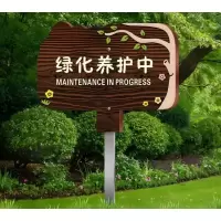 小窝厘 绿化养护中插地提示牌不锈钢杆子 20-30cm 绿化养护中 LHYH-01