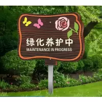 小窝厘 绿化养护中插地提示牌不锈钢杆子 20-30cm 绿化养护中 LHYH-05