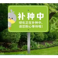 小窝厘 绿化养护中插地提示牌不锈钢杆子 20-30cm 补种中 LHYH-31