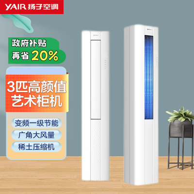 扬子空调 3匹 新一级能效 变频冷暖 高效节能 独立除湿 空调立式 艺术柜机 KLRd72Q2M3f-A1