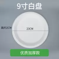 一次性纸盘子纸碟子食品级环保可降解 9寸白色盘加厚 200个
