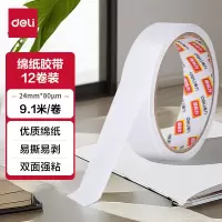 得力(deli))高粘棉纸双面胶带 24mm*10y(9.1m/卷) 30403 12卷/包