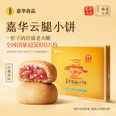 [嘉华]云腿小饼(经典原味)12装礼盒 1盒 300g/盒 鲜花饼云南特产现烤手作经典玫瑰饼
