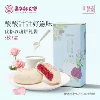 [嘉华]优格玫瑰鲜花饼-5枚礼盒装 1盒 250g/盒 鲜花饼云南特产现烤手作经典玫瑰饼1