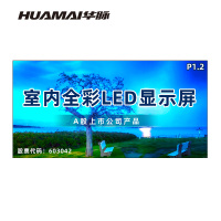 华脉(HUAMAI)P1.2全彩小间距LED显示屏室内无缝大屏幕(长3.2 高1.6m)HM-DEP1.2-LC