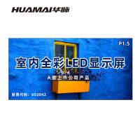 华脉(HUAMAI)P1.5全彩小间距LED显示屏室内无缝大屏幕(长3.2 高1.6m)HM-DEP1.5-LC