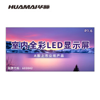 华脉(HUAMAI)P1.6全彩小间距LED显示屏室内无缝大屏幕(长3.2 高1.6m)HM-DEP1.6-LC