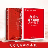 求索中国 中国精神:中国共产党人的奋斗故事+新时代做有信仰的共产党员