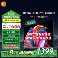 小米电视50英寸Redmi APro50节能版120Hz游戏高刷3+64G大存储MEMC运动补偿