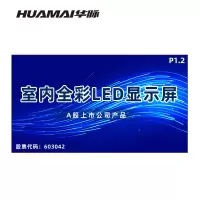 华脉(HUAMAI)P1.2全彩小间距LED显示屏室内无缝大屏幕(长2.88 高1.6m)HM-DEP1.2-KC