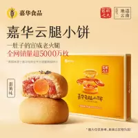 [嘉华]云腿小饼*(云腿蛋黄)12装礼盒 1盒 300g/盒 鲜花饼云南特产现烤手作经典玫瑰饼