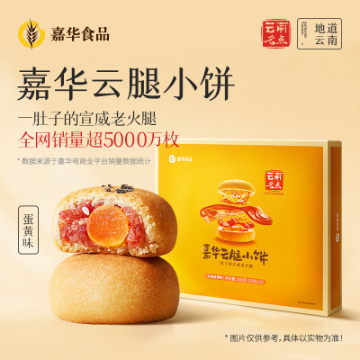 [嘉华]云腿小饼*(云腿蛋黄)12装礼盒 1盒 300g/盒 鲜花饼云南特产现烤手作经典玫瑰饼