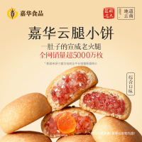 [嘉华]云腿小饼(综合口味)9装礼袋 1袋 225g/袋 鲜花饼云南特产现烤手作经典玫瑰饼