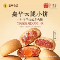 [嘉华]云腿小饼(综合口味)9装礼袋 1袋 225g/袋 鲜花饼云南特产现烤手作经典玫瑰饼