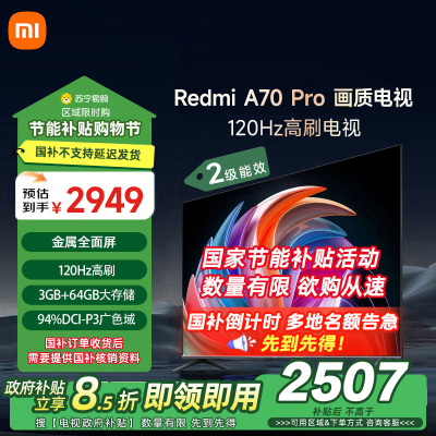 小米电视70英寸Redmi APro70节能版120Hz游戏高刷3+64G大存储MEMC运动补偿