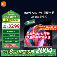小米电视75英寸Redmi APro75节能版120Hz游戏高刷3+64G大存储MEMC运动补偿