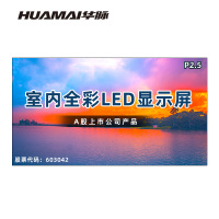 华脉(HUAMAI)P2.5全彩小间距LED显示屏室内无缝大屏幕(长6.08 高3.36m)HM-DEP2.5-UM