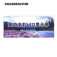 华脉(HUAMAI)P1.2全彩小间距LED显示屏室内无缝大屏幕(长4.16 高1.76m)HM-DEP1.2-QD