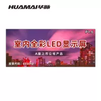 华脉(HUAMAI)P1.6全彩小间距LED显示屏室内无缝大屏幕(长4.16 高1.76m)HM-DEP1.6-QD