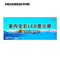 华脉(HUAMAI)P1.8全彩小间距LED显示屏室内无缝大屏幕(长4.16 高1.76m)HM-DEP1.8-QD