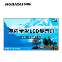 华脉(HUAMAI)P2.0全彩小间距LED显示屏室内无缝大屏幕(长3.84 高2.24m)HM-DEP2.0-PG